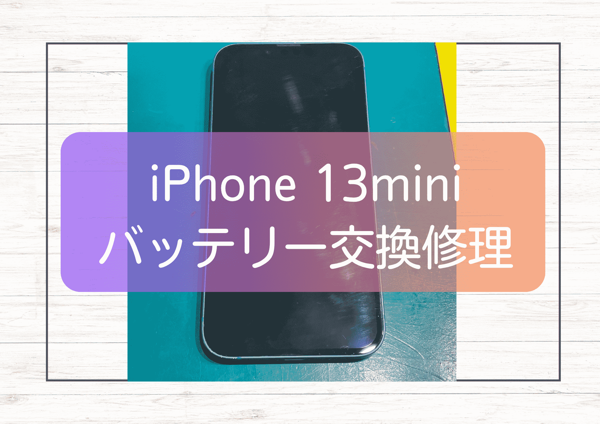 しばらく放置していたiPhone 13mini（アイフォン）のバッテリー持ちを良くします！【スマホ修理工房新宿PePe店】